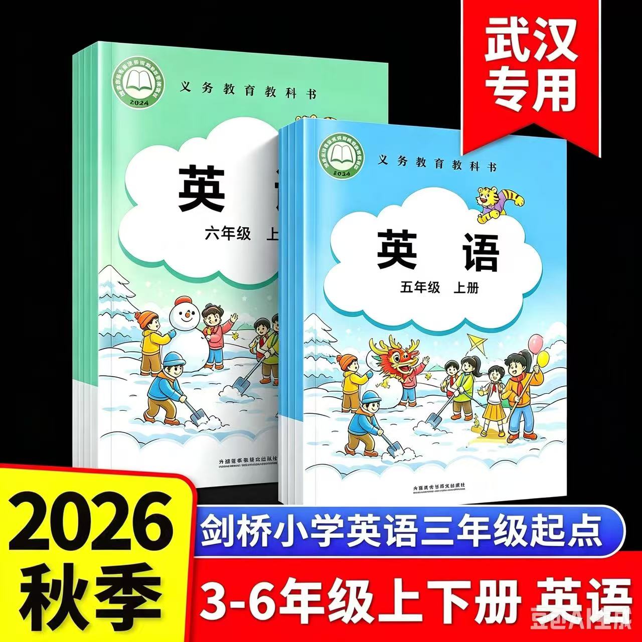 202秋新版剑桥版英语课本3456年级三年级四年级五年级六年级英语课本上册下册武汉专用英语剑桥版join in版本单元测试卷武汉专用 - 实物图