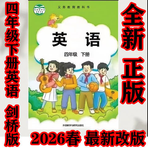 2026全新改版剑桥版外研版小学英语3三4四年级上册下册课本/教材（三年起点）外研社剑桥版武汉晋中专用