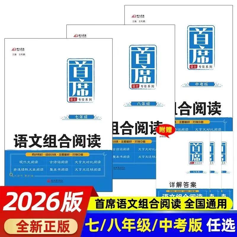 2026秋新版首席语文组合阅读七八九年级语文阅读训练中考语文组合训练初中英语阅读理解