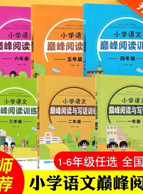 2024新版新视野海之星小学语文巅峰阅读训练一二三四五六年级上下册语文人教版123456年级教材同步现代文阅读解读看图写话训练习册