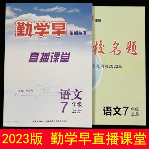 2024版勤学早直播课堂语文七年级上册人教版初中一年级上册语文赠名校名题及早读本 勤学早同步课课练七上语文属于什么档次？