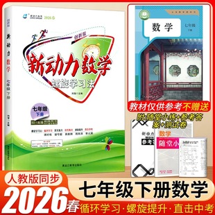 2026新版 新动力螺旋学习法数学英语物理化学七八九年级上册下册人教版RJ初中789年级同步练习册重点难点专题强化训练易错题送答案