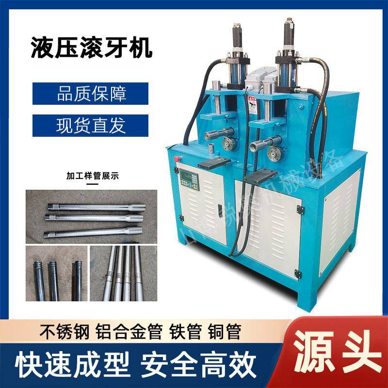 圆管滚机螺纹压筋机不锈钢滚牙机压螺纹接拖把伸缩口杆滚对丝缩机