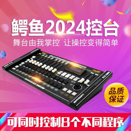 捷22024控台创电鳄鱼摇204控台舞台灯光控制器秀子头光束灯DMX512