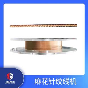 自动成化备 01线设备 绞麻花线型设设备 麻花针JY 麻花针绕线机