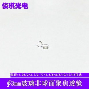 15玻璃非球面聚焦透镜激光管模组准直光学镜片 直径3mm焦距1.95