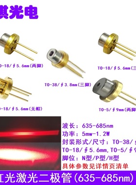 635-685nm半导体激光二极管红色光LD 耐高温全新原装功率5mw-1.2W