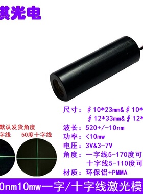 520nm10mw绿色一字十字线激光模组工业机械设备标线定位扫描灯头