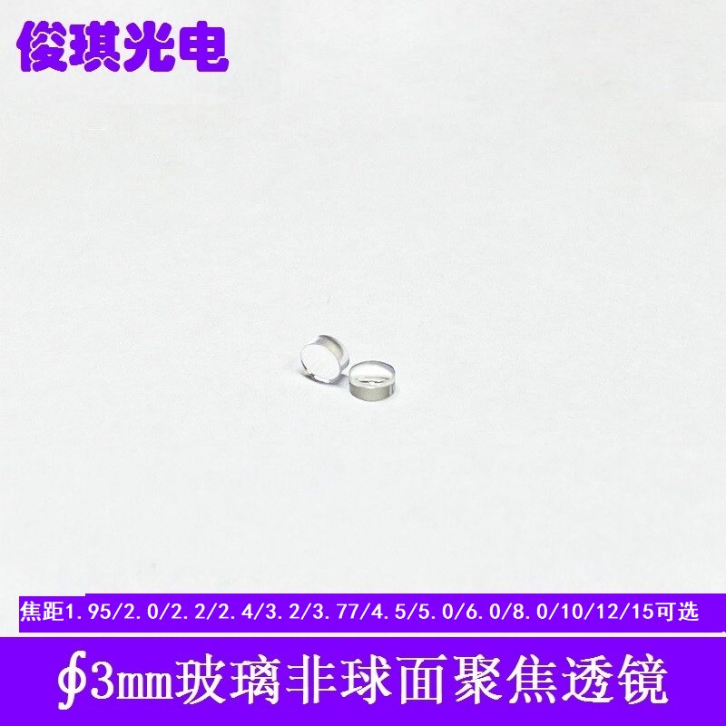 直径3mm焦距1.95-15玻璃非球面聚焦透镜激光管模组准直光学镜片