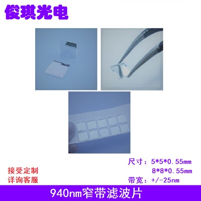 940nm红外线不可见光高透窄带IR滤波片截止镀膜带通光学保护玻璃