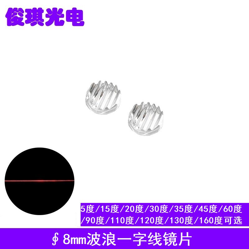 8mm波浪一字线镜片光学准直透镜激光模组水平仪打线5度-170度可选