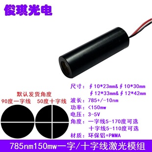 785nm150mw红外一字十字线大功率激光模组互动触控标线仪扫描模块