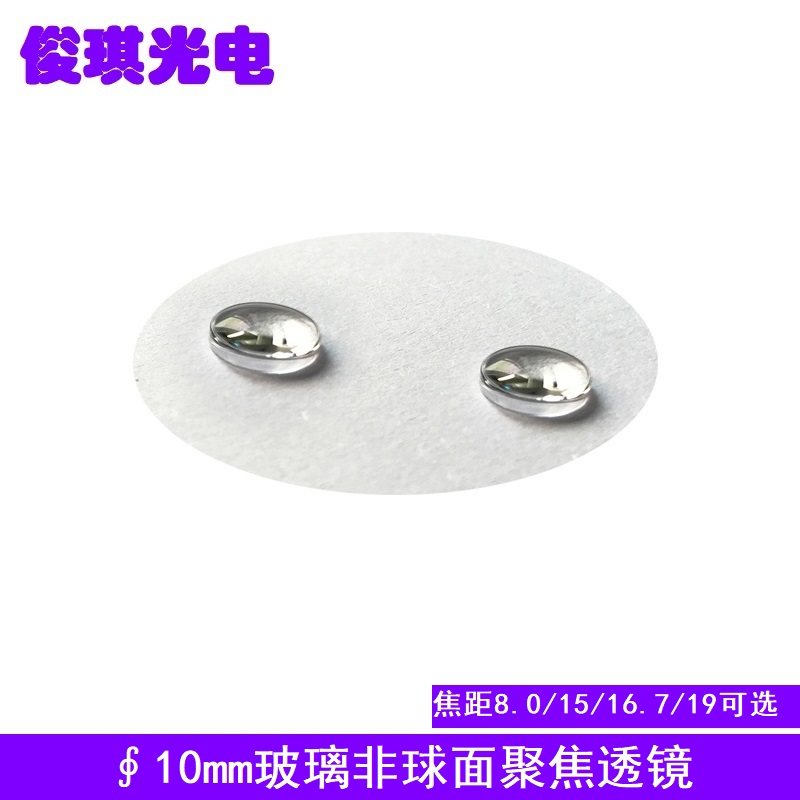 10mm玻璃非球面透镜激光管模组聚焦准直光学镀膜镜片焦距8-19可选