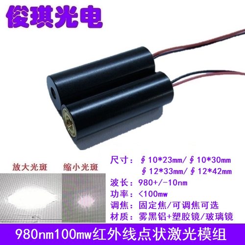 980nm100mw红外线点状可调激光器模组防伪镭射互动投影发射管灯头