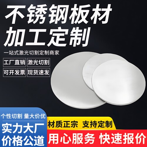 304不锈钢圆板材圆形钢板圆片圆环激光切割加工带孔定制拉丝抛光