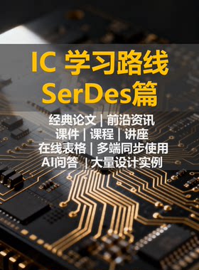 SerDes学习路线梳理，全网资料汇总