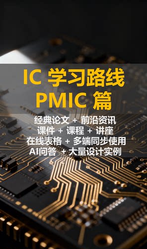 PMIC学习路线梳理，全网资料汇总