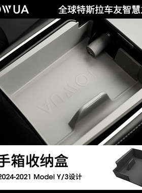 Jowua适用特斯拉扶手箱储物盒model Y/3配件丫手扶箱modely收纳盒