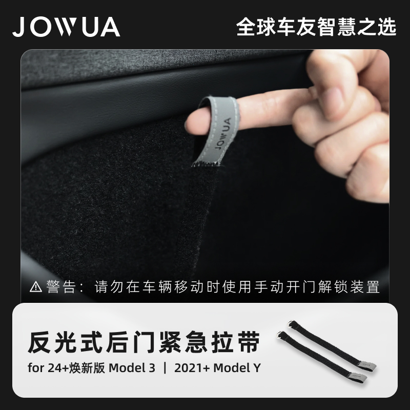 Jowua反光式后门紧急拉带适用于特斯拉换新版Model3/Y解困神器