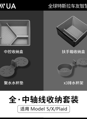 Jowua适用特斯拉2023款Model S/X Plaid中控储物盒改装配件收纳盒