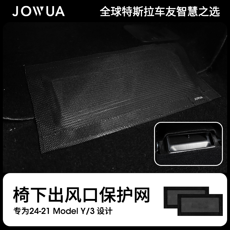 Model3/丫座椅下出风口保护罩