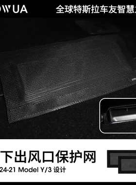Jowua适用特斯拉Model 3/y座椅下出风口保护罩防堵网装饰改装配件