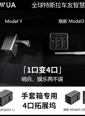 Jowua适用特斯拉手套箱拓展坞hub配件Model 3/Y扩展钨usb扩展器丫