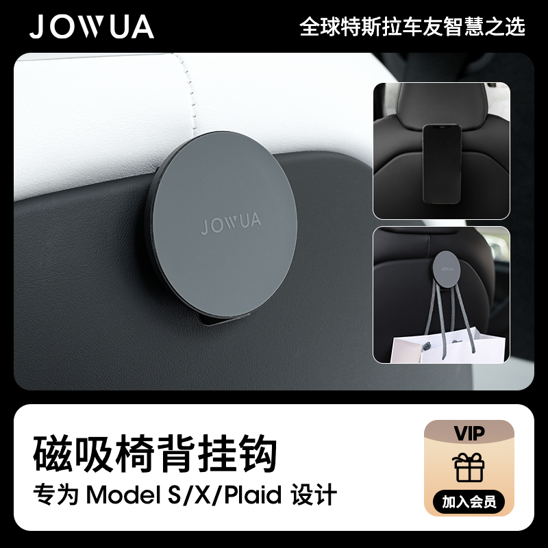 Jowua适用特斯拉tesla Model S/X/Plaid椅背磁吸挂钩MagSafe配件