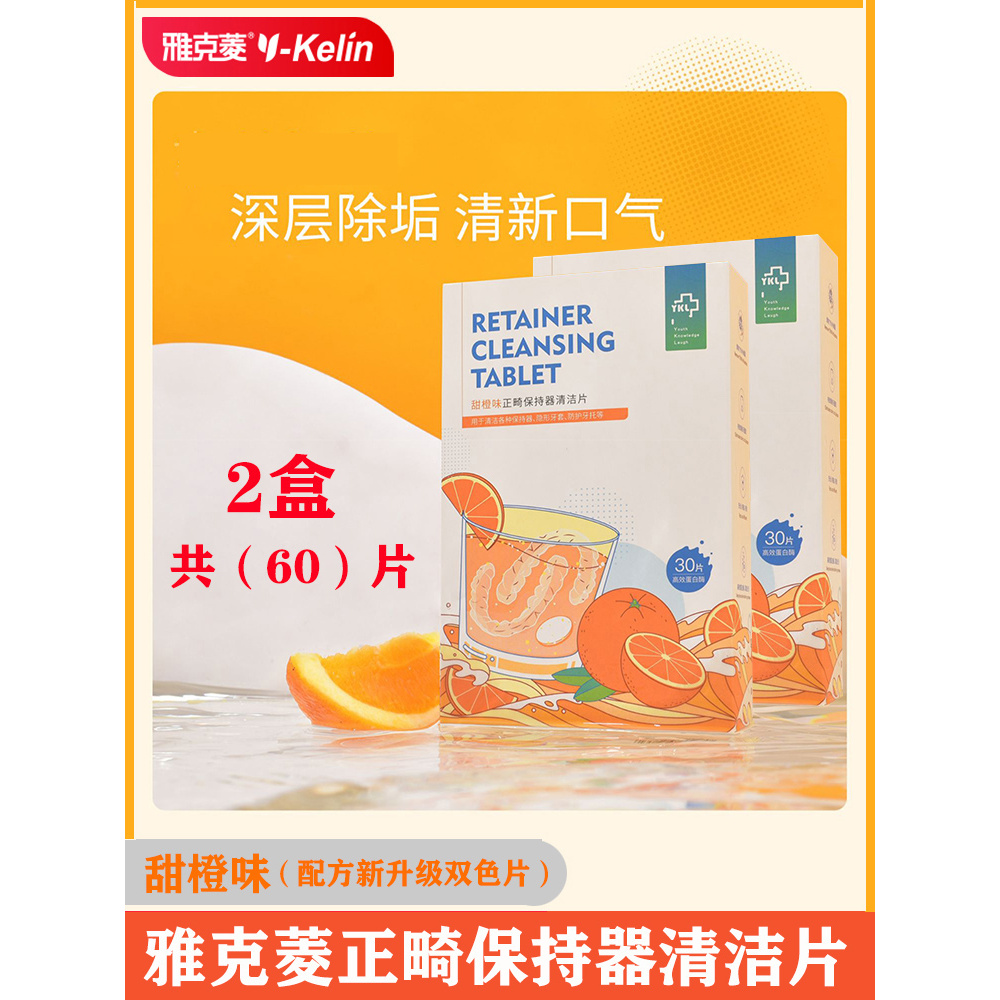 雅克菱正畸保持器牙套清洁泡腾片