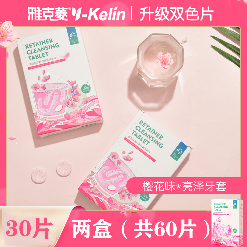 雅克菱正畸保持器牙套泡腾清洁片