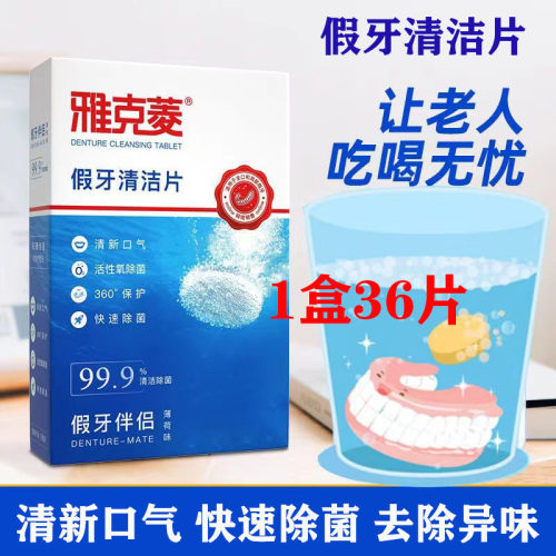 雅克菱假牙清洁片泡腾片除菌杀毒