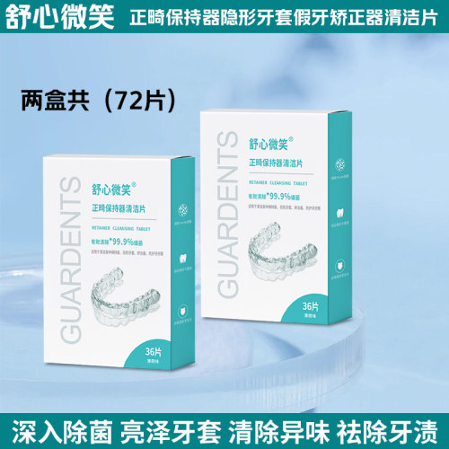 舒心微笑牙齿保持器泡腾清洁片