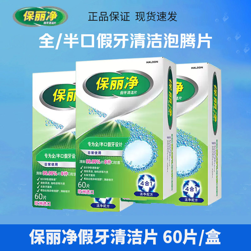 保丽净全半口假牙清洁片24片洁净60片义齿泡腾清洁片清洗清洁神器