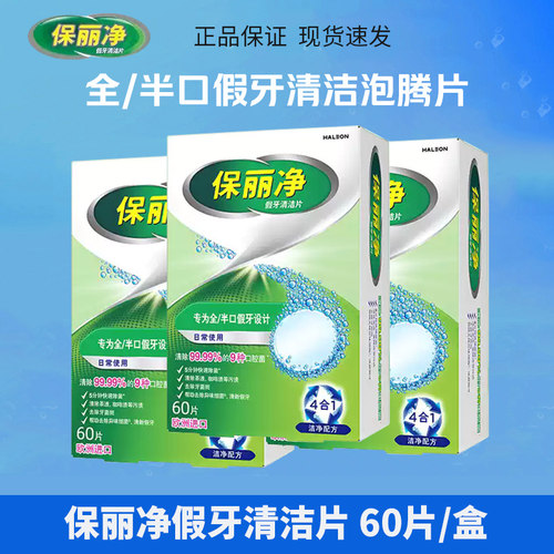 保丽净假牙清洁片假牙义齿泡腾片