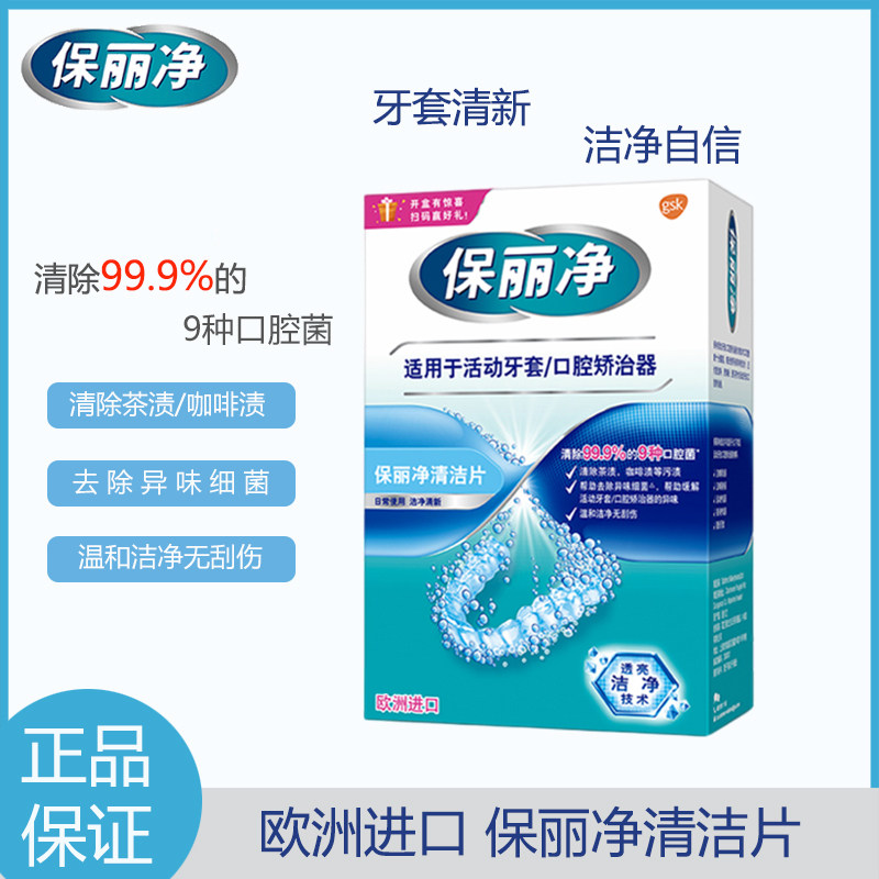 保丽净正畸保持器清洁片24片 活动牙套透明口腔矫治器亮白洗牙片s