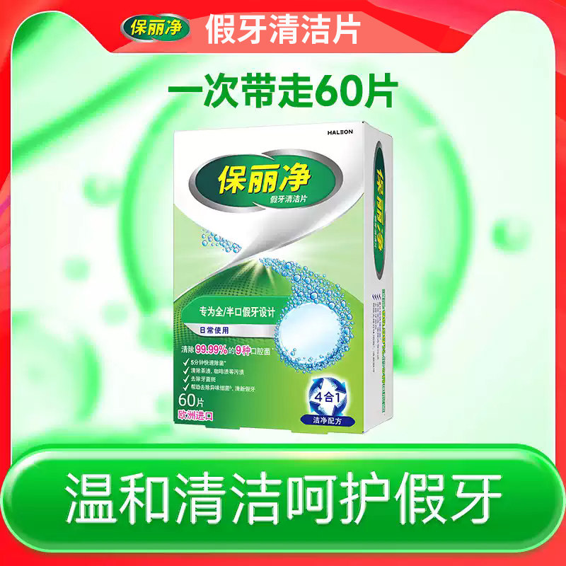 【买2送1】保丽净假牙清洁片60片全半口宝丽净义齿清洗假牙泡腾片,洗护清洁剂/卫生巾/纸/香薰,口鼻清洁杀菌消炎剂,淘宝优惠券,粉丝福利购,淘宝优惠卷