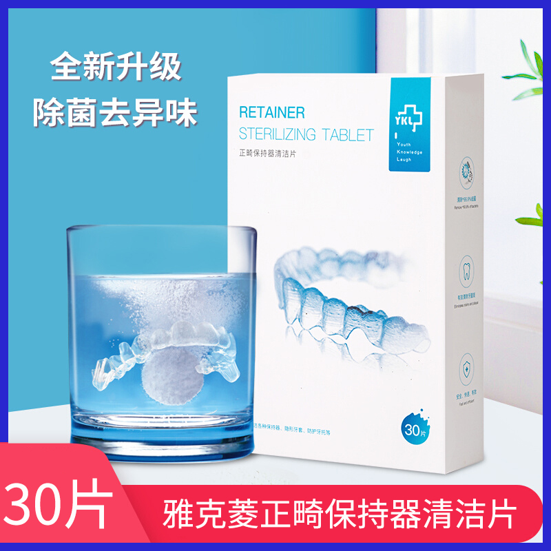 雅克菱正畸保持器牙套泡腾清洁片