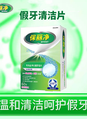 保丽净假牙清洁片60片全半口义齿牙套泡腾片清洗液洁剂宝丽保利净