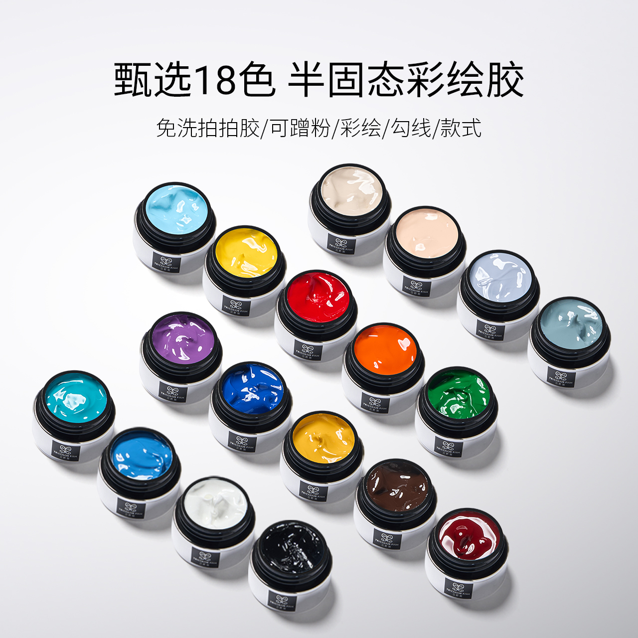 三色鱼罐装美甲半固态彩绘胶