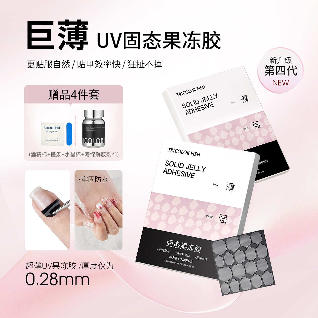 三色鱼UV光固果冻胶超薄持久牢固穿戴甲固态胶美甲专用巨粘贴片胶