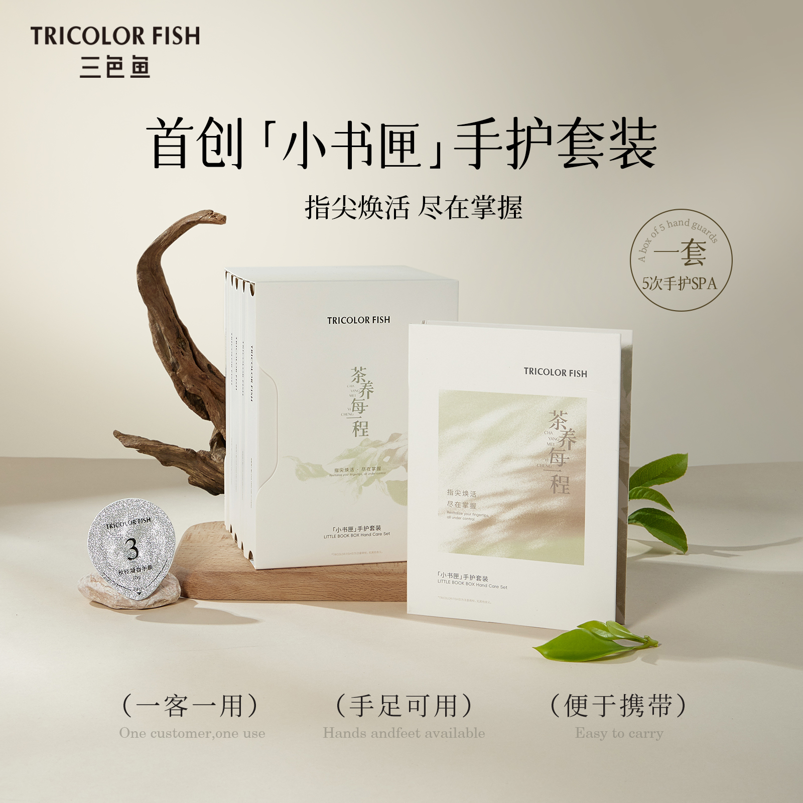 新品三色鱼小书匣茶养轻养磨砂膏按摩精油护手霜去角质手护套装