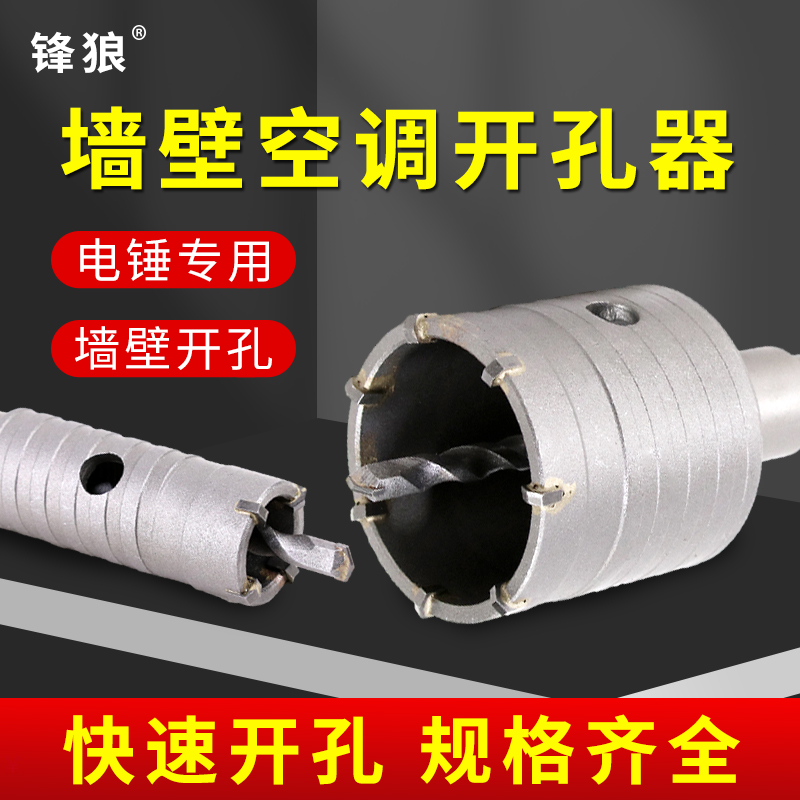 锋狼墙壁开孔器钻头电锤打孔混凝土穿墙冲击钻头干钻空调打孔神器