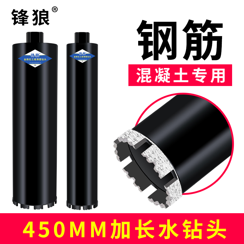 锋狼450加长锋利级扩孔水钻钻头