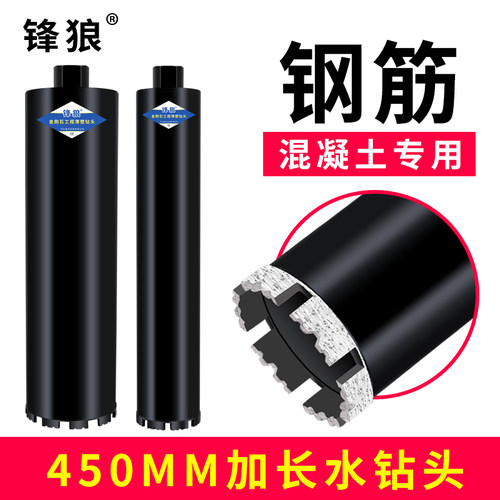 锋狼450加长锋利级扩孔水钻钻头
