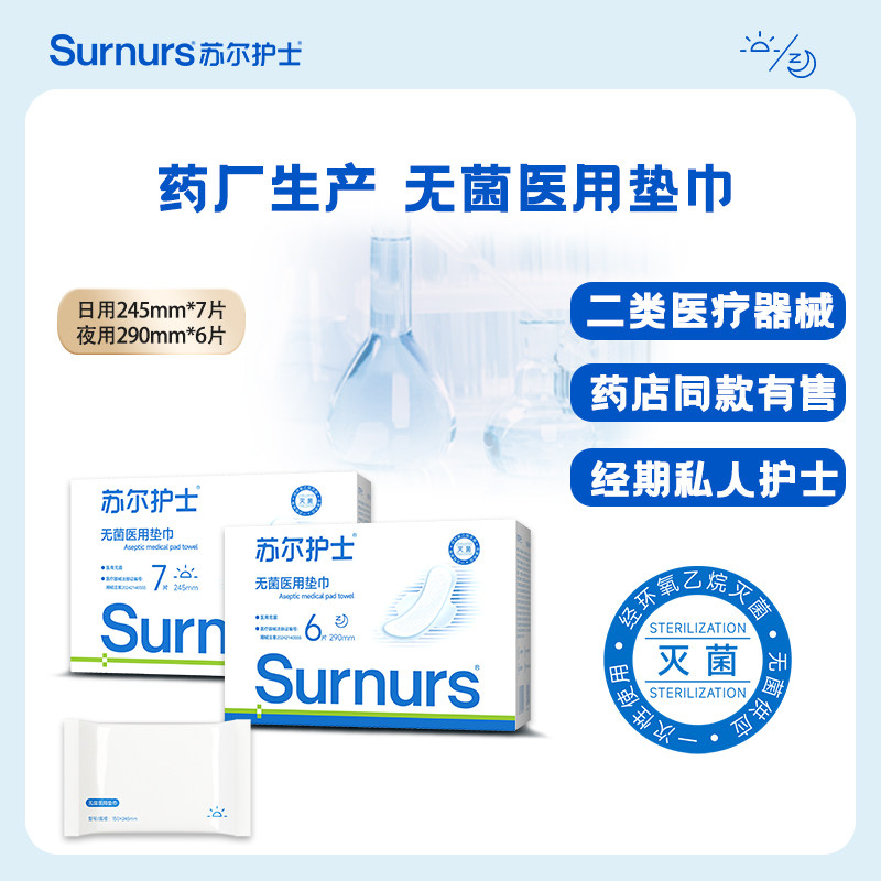 苏尔护士无菌医用垫巾二类医疗器械卫生巾日夜组合,医疗器械,医用妇科护垫,淘宝优惠券,粉丝福利购,淘宝优惠卷