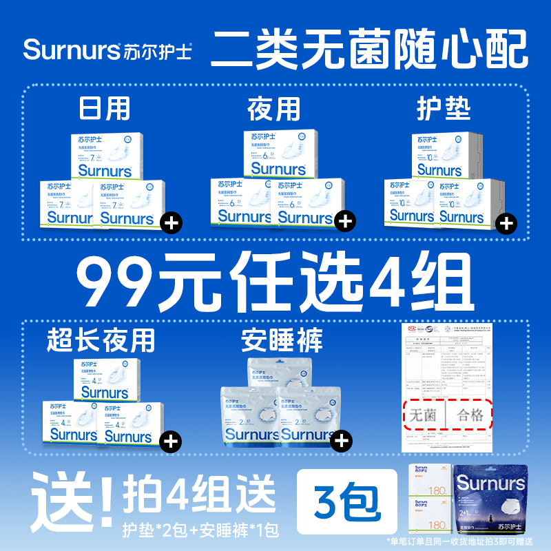 【99元任选4组】苏尔护士无菌医用垫巾二类医疗器械字号非卫生巾
