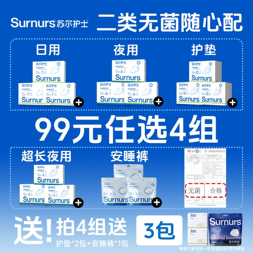 【99元任选4组】苏尔护士无菌医用垫巾二类医疗器械字号非卫生巾