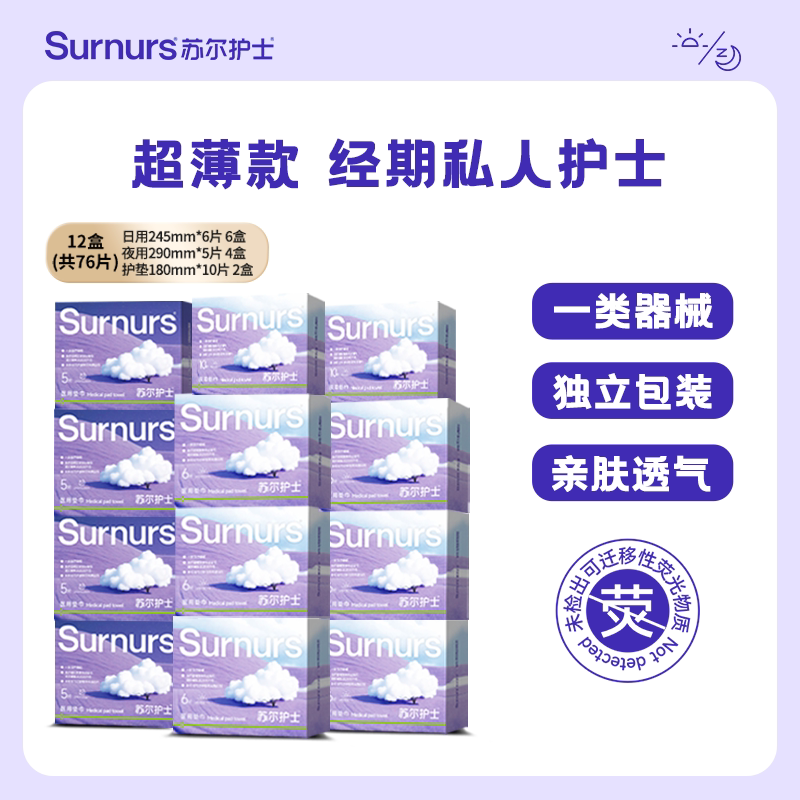 【专属】苏尔护士医用垫巾非卫生巾械字号日夜用组合整箱超薄款