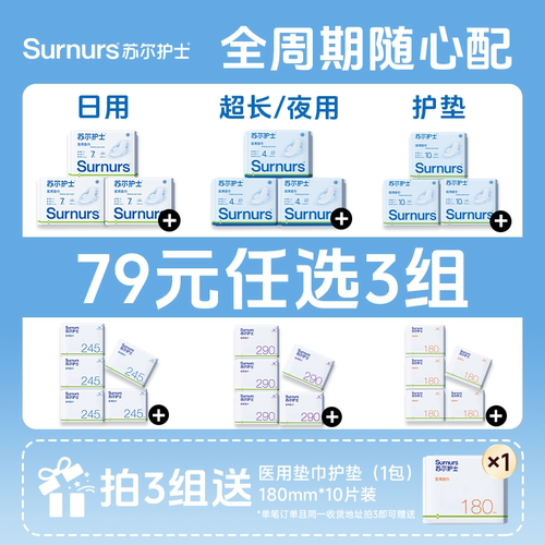 【79元任选3组】苏尔护士医用垫巾非卫生巾械字号日夜用经期组合