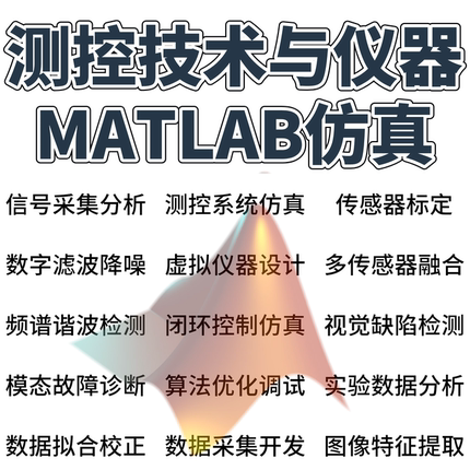 测控技术与仪器专业课题辅导大神团队MATLAB仿真单片机Python均可